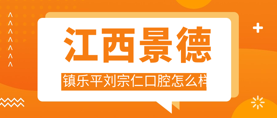 江西景德镇乐平刘宗仁口腔