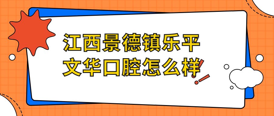 江西景德镇乐平文华口腔