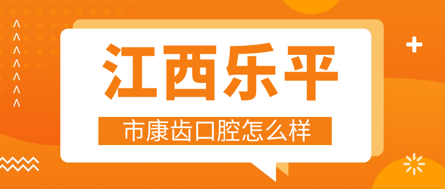 江西乐平市康齿口腔