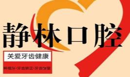 石家庄静林口腔(水上公园店)