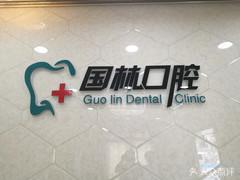 石家庄国林口腔诊所