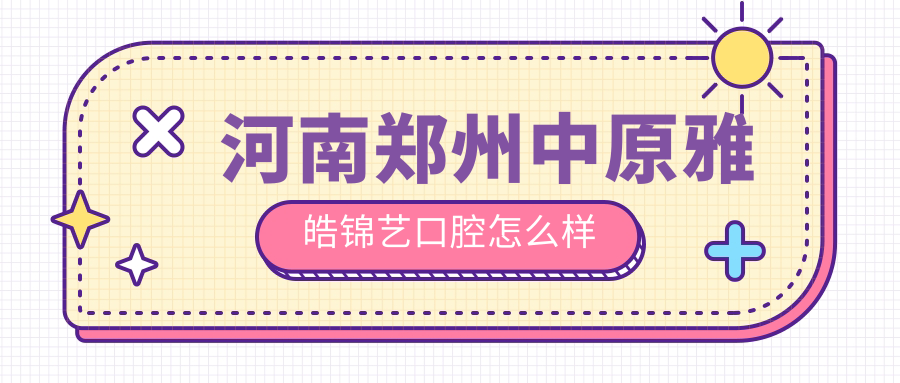 河南郑州中原雅皓锦艺口腔