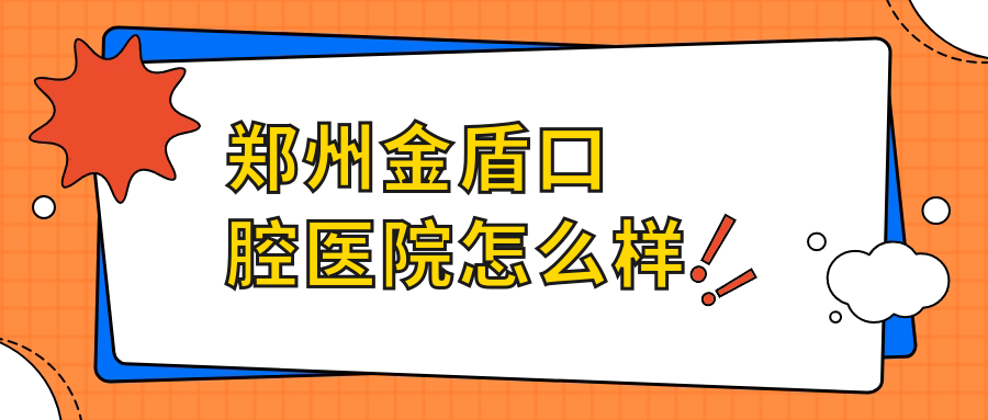 郑州金盾口腔医院