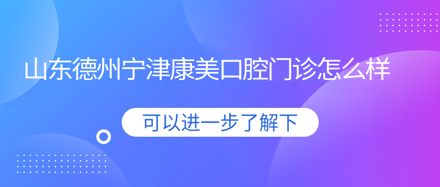 山东德州宁津康美口腔门诊