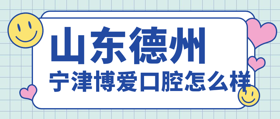 山东德州宁津博爱口腔
