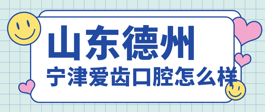 山东德州宁津爱齿口腔