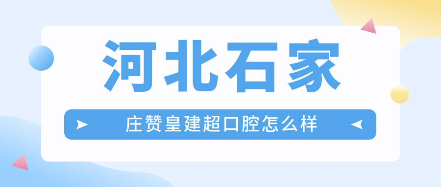 河北石家庄赞皇建超口腔