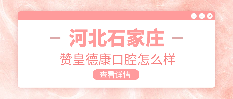 河北石家庄赞皇德康口腔