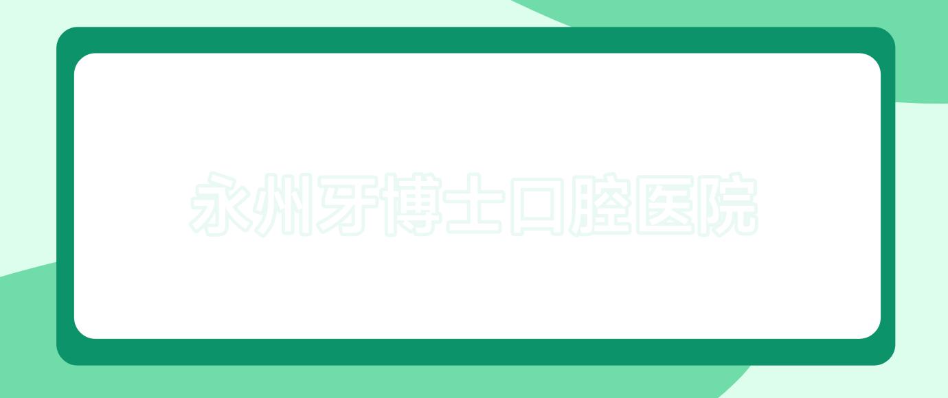 永州牙博士口腔医院