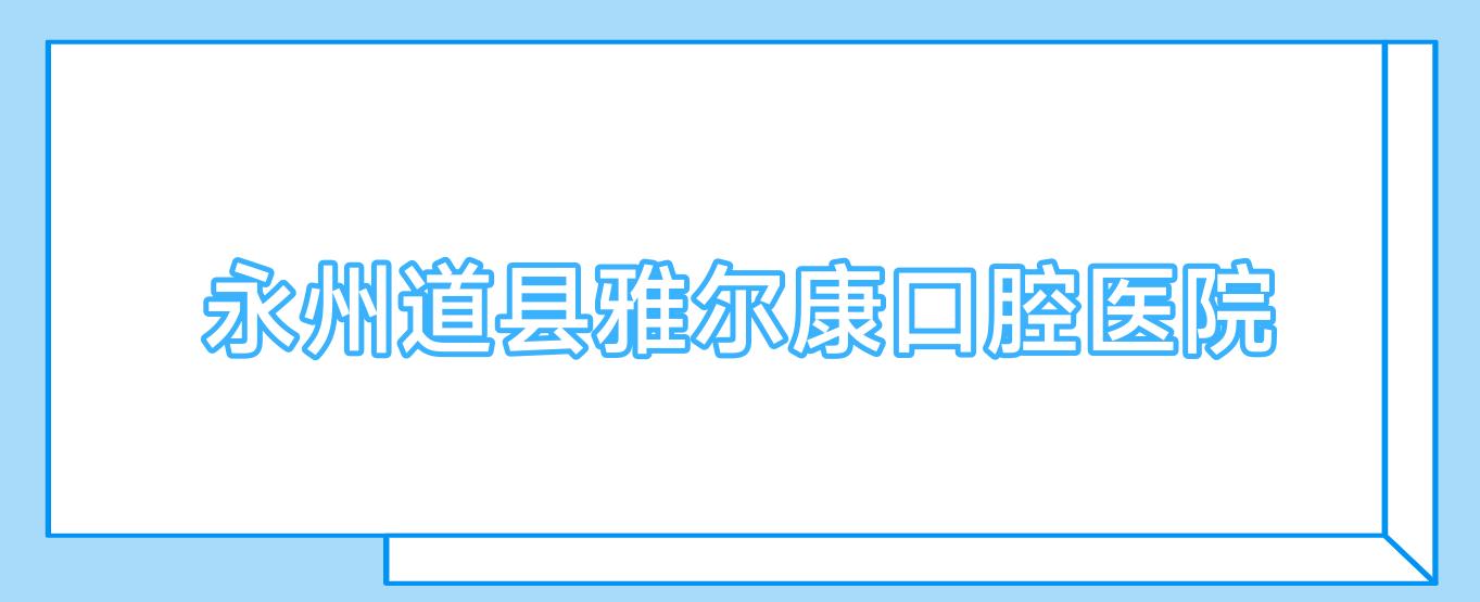 永州道县雅尔康口腔医院