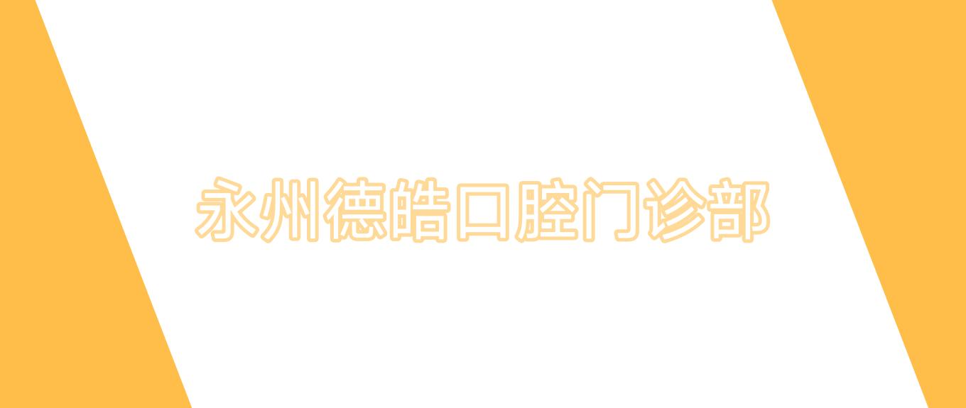 永州德皓口腔门诊部