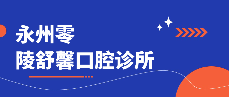 永州零陵舒馨口腔诊所