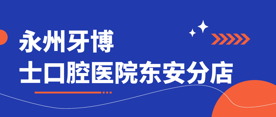 永州牙博士口腔医院东安分店