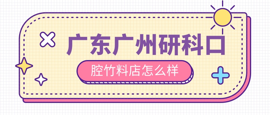 广东广州研科口腔竹料店