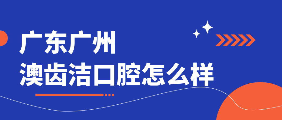 广东广州澳齿洁口腔