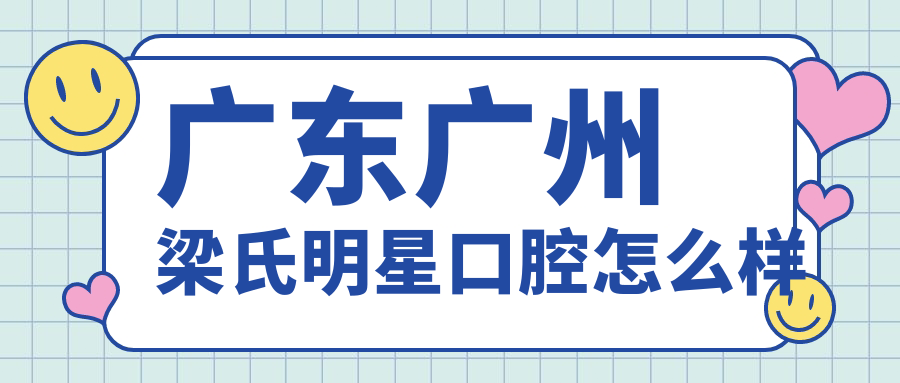 广东广州梁氏明星口腔