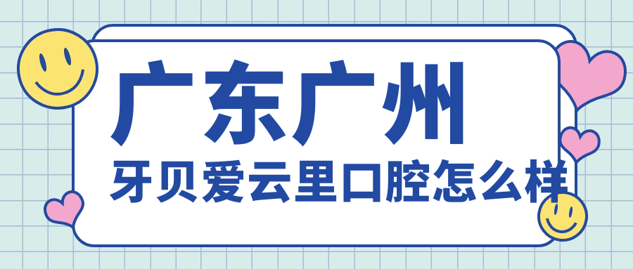 广东广州牙贝爱云里口腔