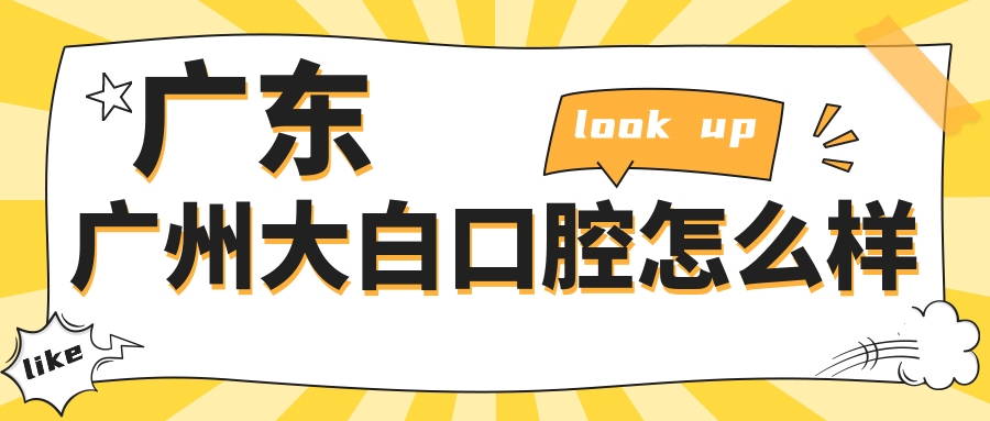 广东广州大白口腔