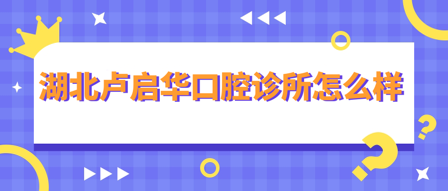 宜昌市夷陵区种植牙医院哪家强？权威推荐卢启华、宜昌中汉、张圆口腔医院口碑排行榜