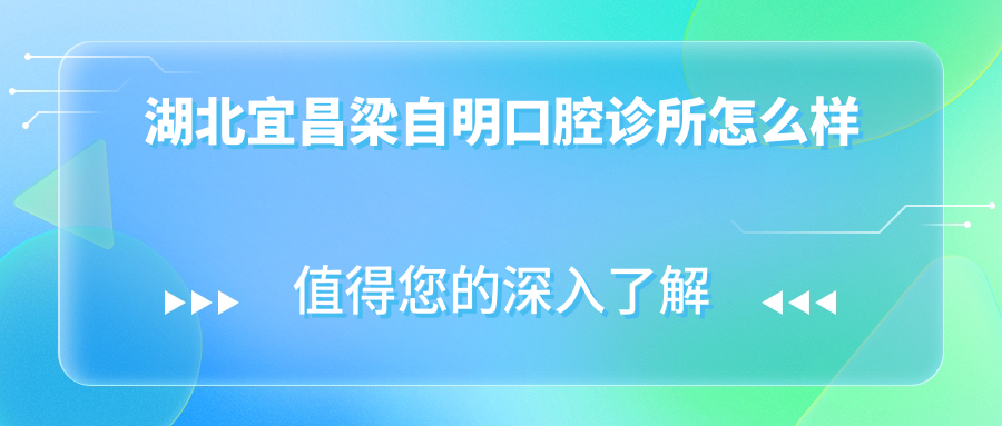 湖北宜昌梁自明口腔诊所