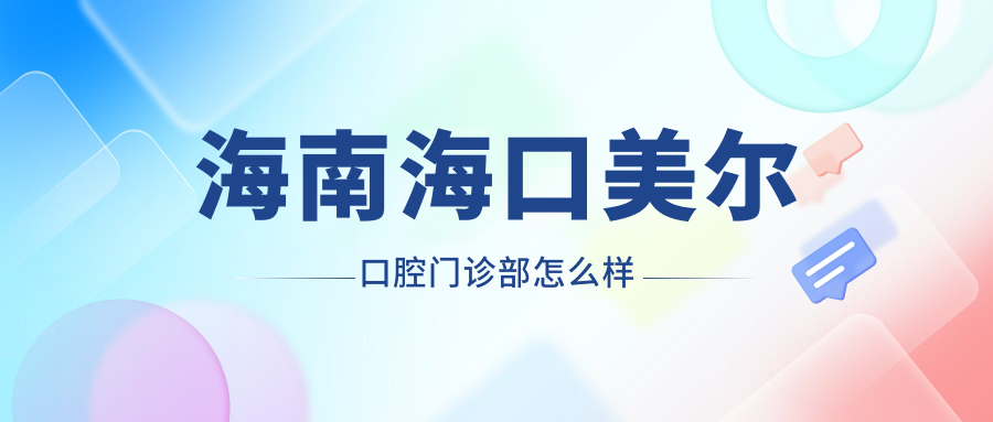 海南海口美尔口腔门诊部