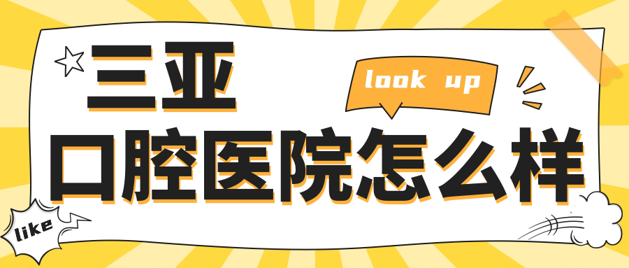 三亚口腔医院