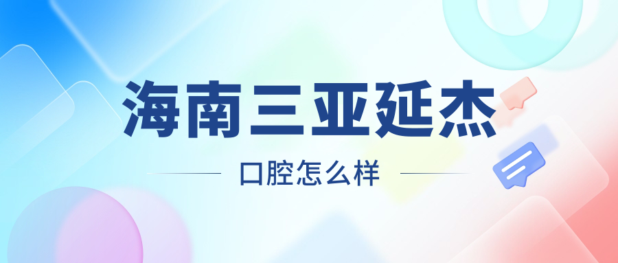 海南三亚延杰口腔