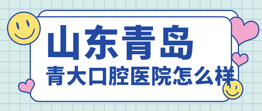 山东青岛青大口腔医院