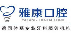 枣庄雅康口腔