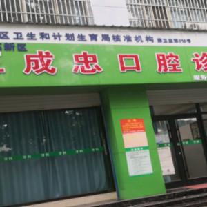 枣庄高新区王成忠口腔诊所