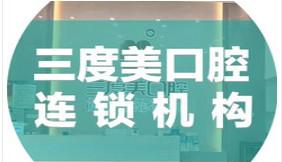 三度美口腔连锁(汇一城店)