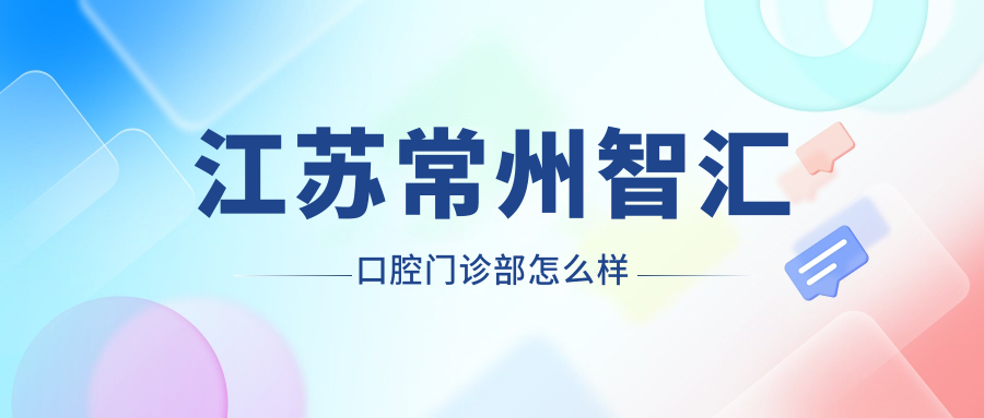 江苏常州智汇口腔门诊部