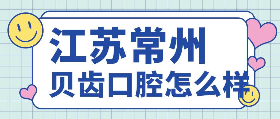江苏常州贝齿口腔