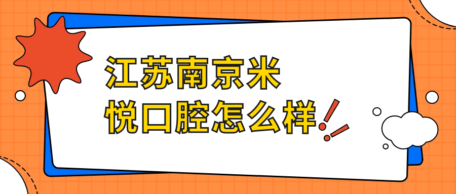江苏南京米悦口腔