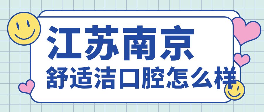 江苏南京舒适洁口腔