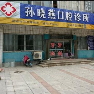 孙晓燕口腔诊所