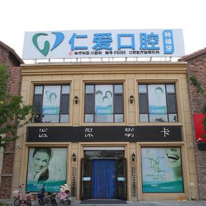 仁爱口腔(松霞路分院)