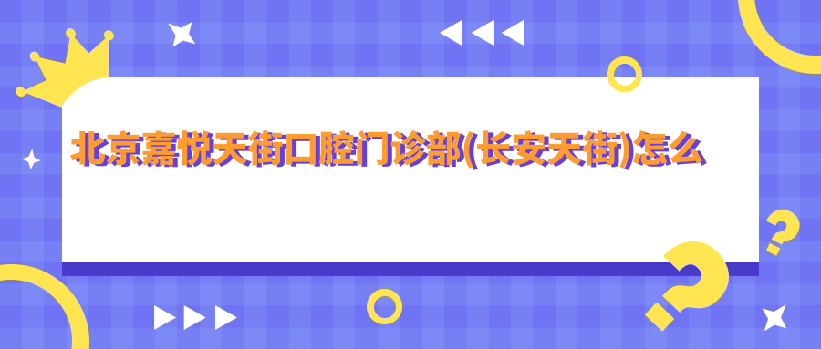 北京嘉悦天街口腔门诊部(长安天街)