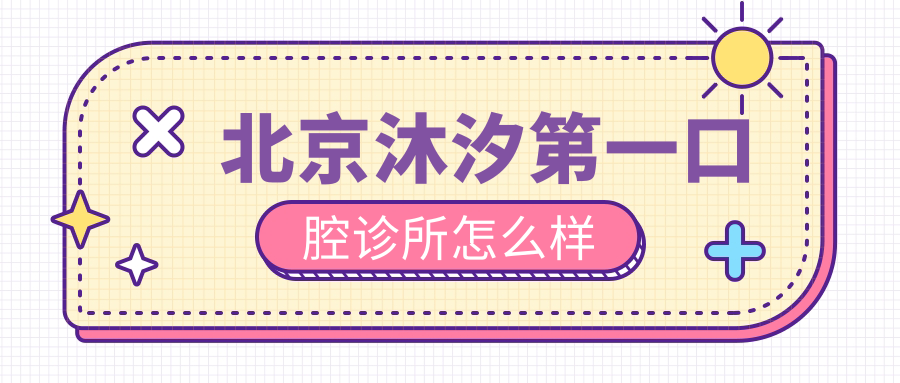 北京沐汐第一口腔诊所