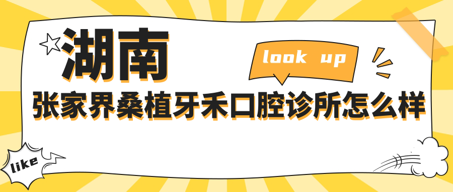 张家界市桑植县口腔医院哪家强？牙禾、牙博仕、胖胖口腔医院口碑大比拼！