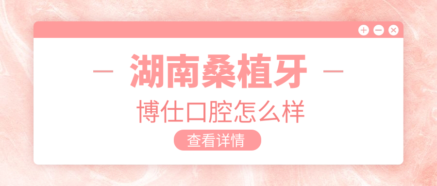 湖南桑植牙博仕口腔