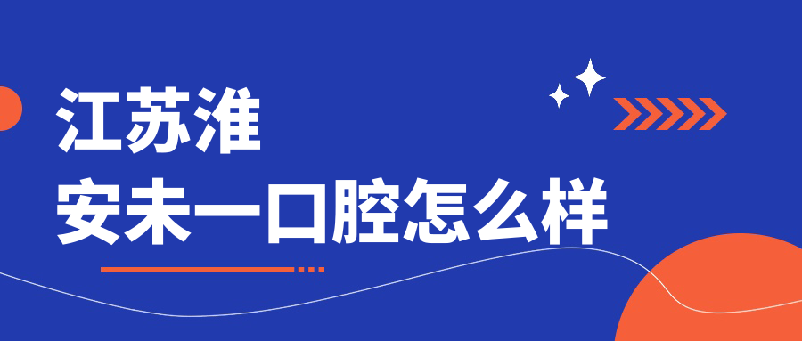 江苏淮安未一口腔