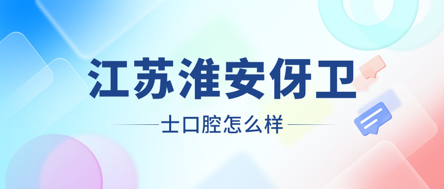 江苏淮安伢卫士口腔