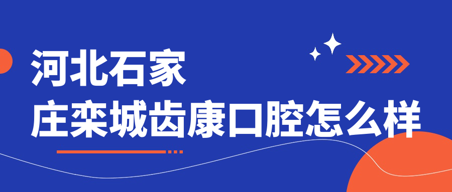 河北石家庄栾城齿康口腔