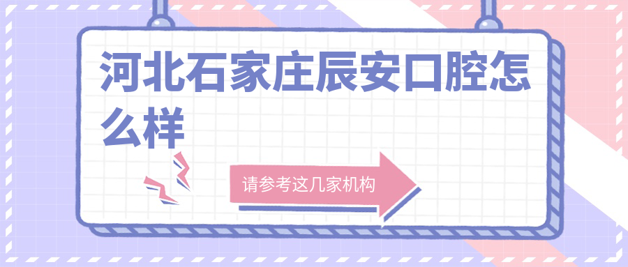 河北石家庄辰安口腔