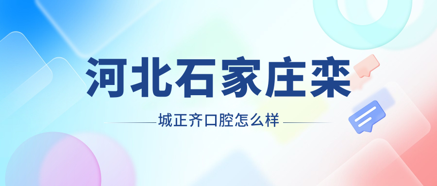 河北石家庄栾城正齐口腔