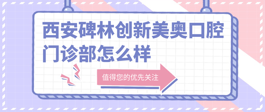 西安碑林创新美奥口腔门诊部