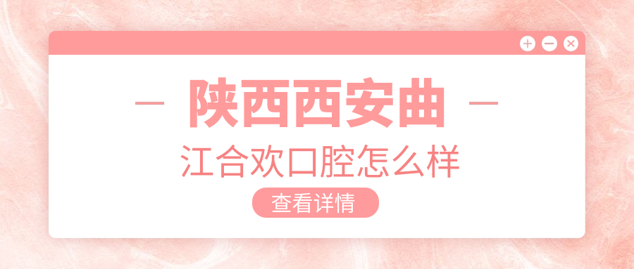 陕西西安曲江合欢口腔