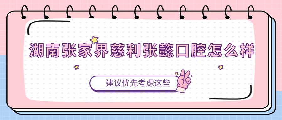 湖南张家界慈利张懿口腔