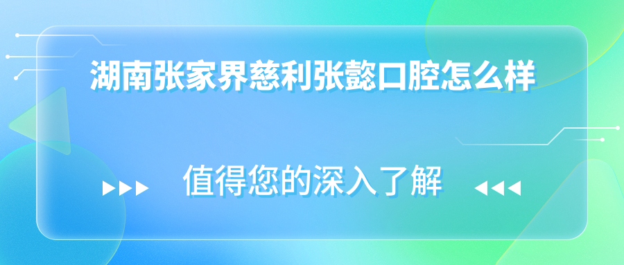 湖南张家界慈利张㦤口腔